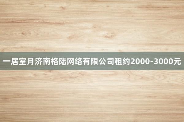 一居室月济南格陆网络有限公司租约2000-3000元